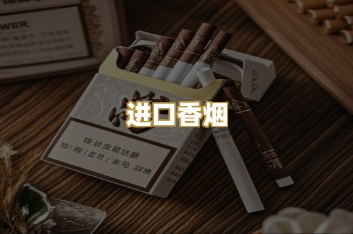 进口香烟