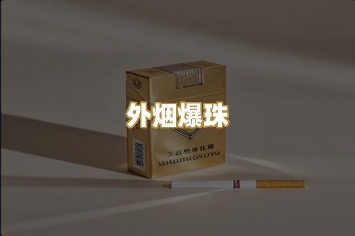 外烟爆珠